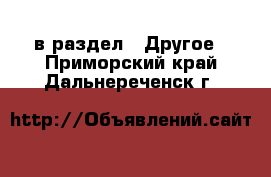  в раздел : Другое . Приморский край,Дальнереченск г.